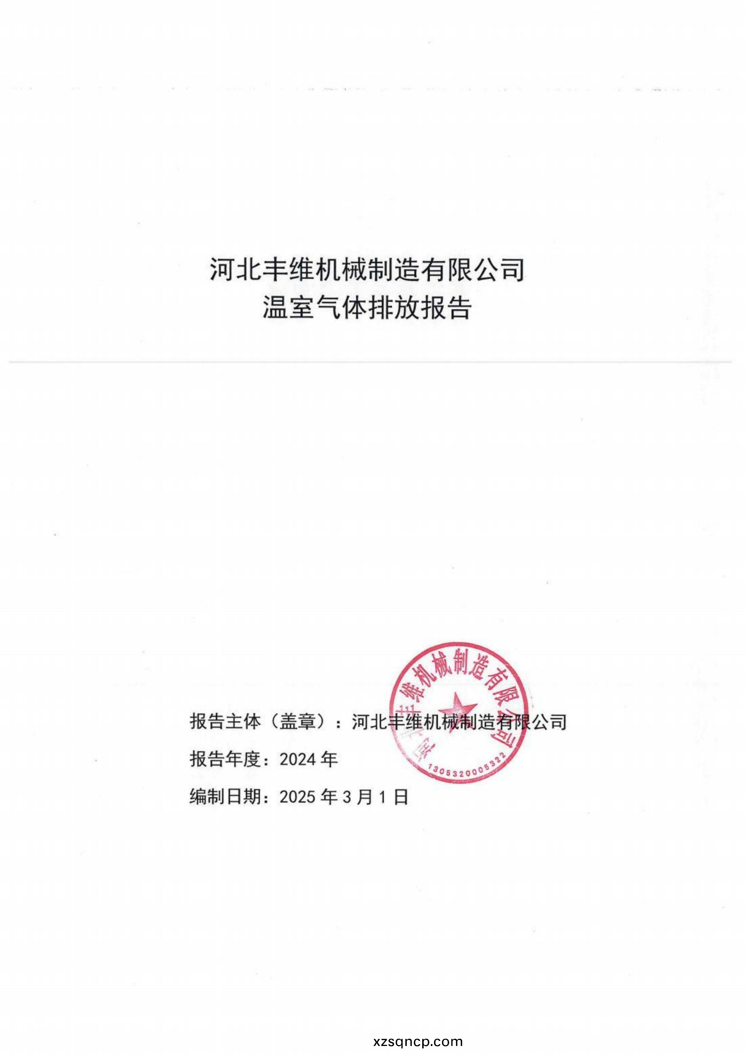 河(he)北(bei)豐(feng)維(wei)機械製造(zao)有限(xian)公(gong)司溫室(shi)氣(qi)體排放報告(gao)