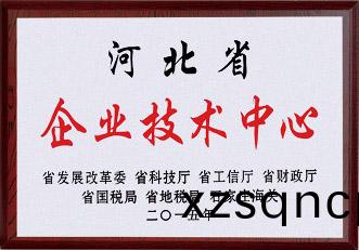 河(he)北省企(qi)業(ye)技術(shu)中(zhong)心(xin)