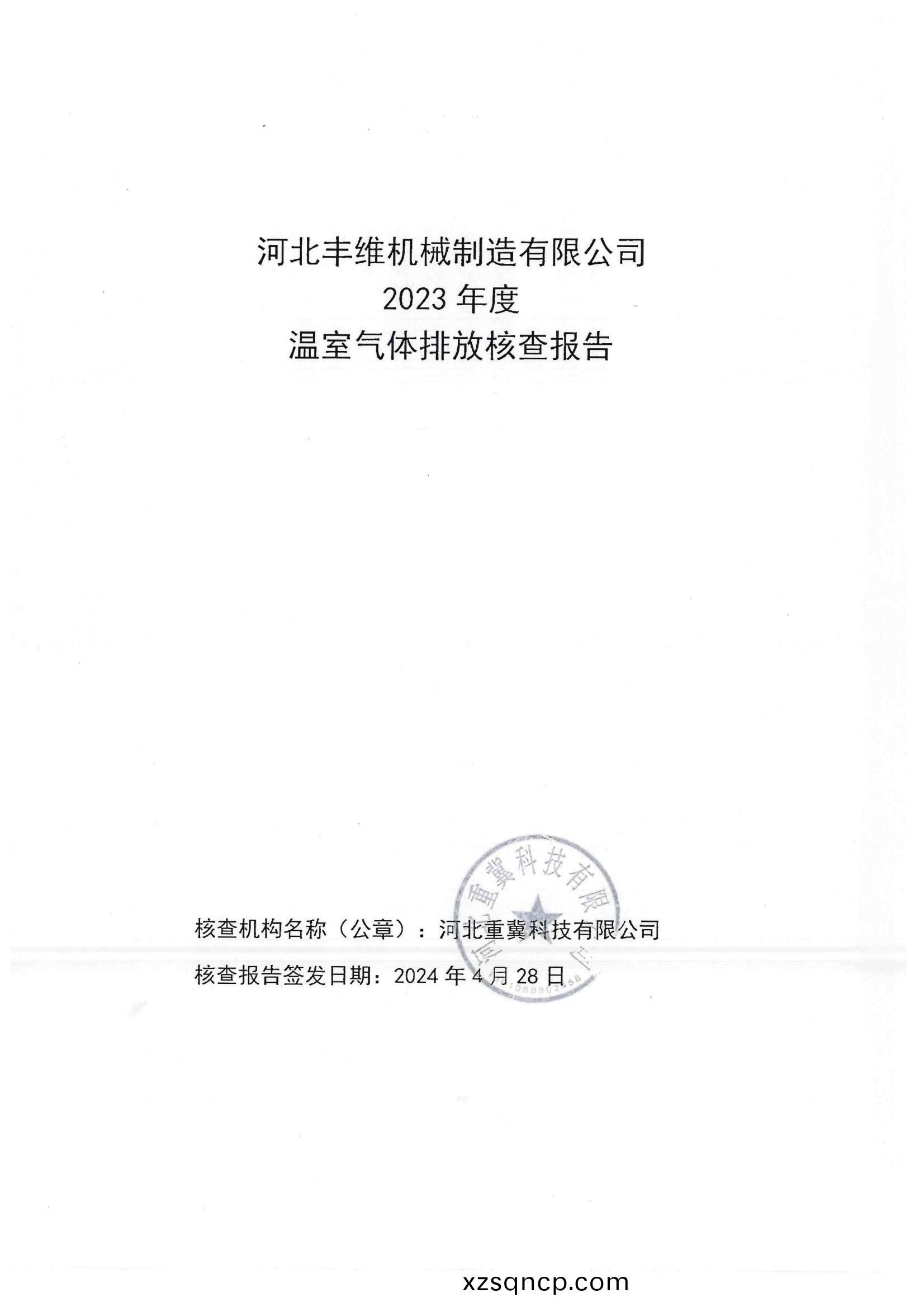 溫室(shi)氣(qi)體排放覈(he)査報(bao)告