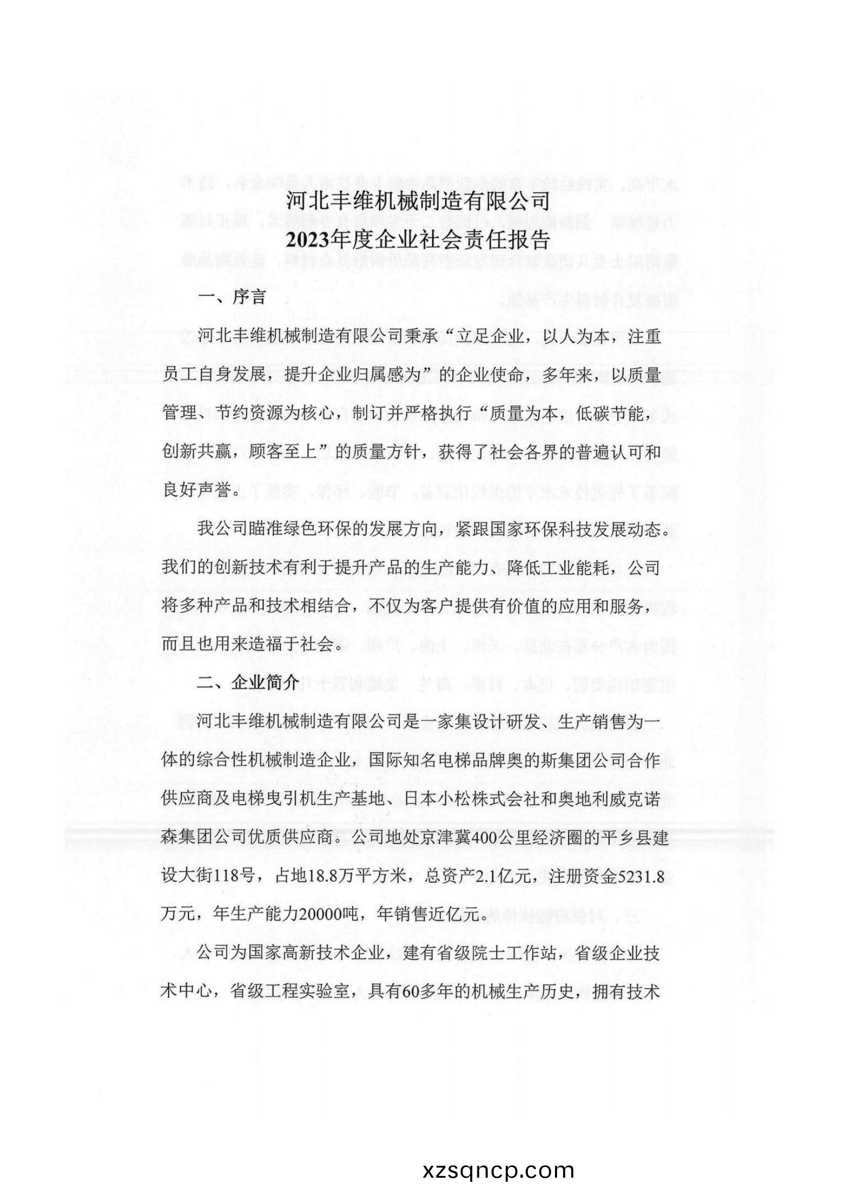 2023年(nian)企業(ye)社(she)會(hui)責任報告(gao)